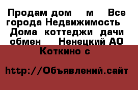 Продам дом 180м3 - Все города Недвижимость » Дома, коттеджи, дачи обмен   . Ненецкий АО,Коткино с.